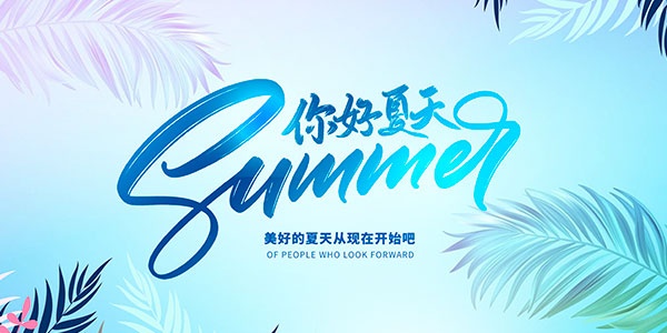 你好夏天PSD分层海报