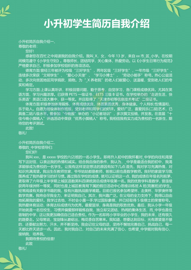 小升初学生简历自我介绍