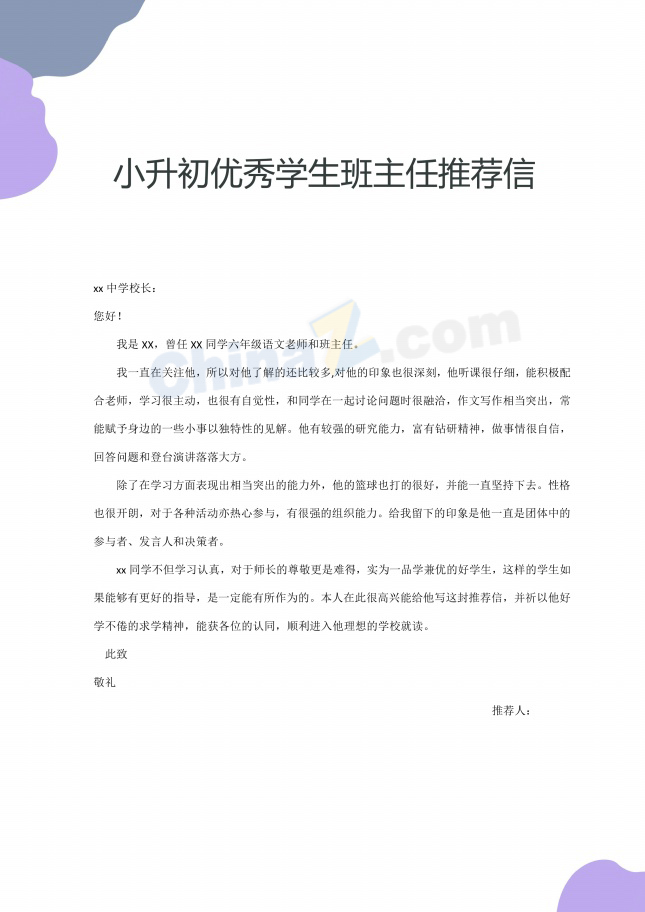 小升初优秀学生班主任推荐信