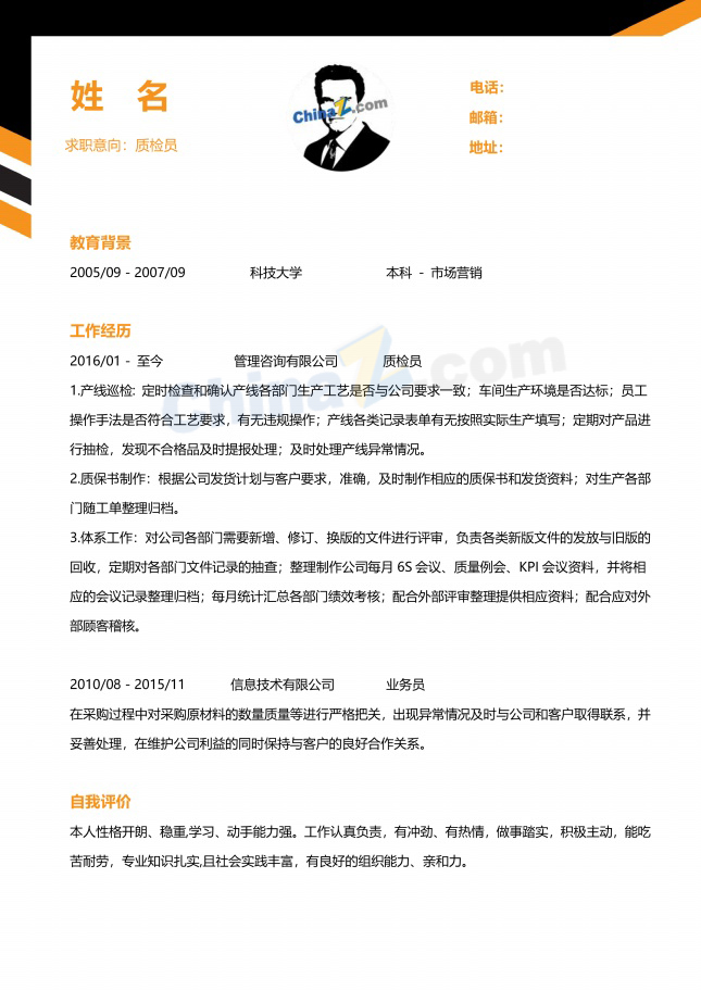 质检员个人求职简历模板