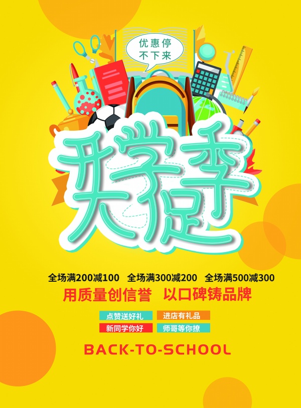 开学季大促广告海报模板