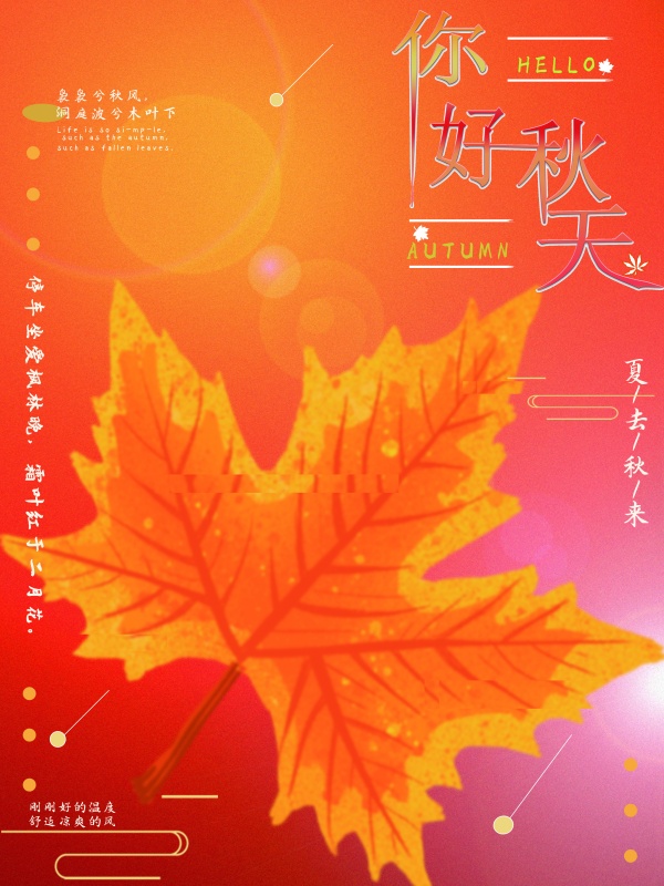 你好秋天源文件海报设计