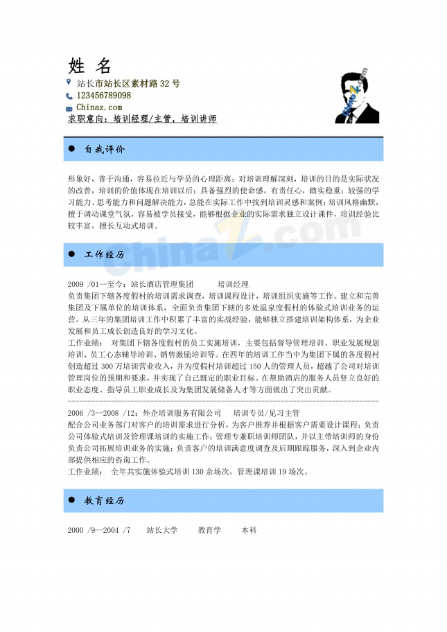 培训讲师简历模板下载