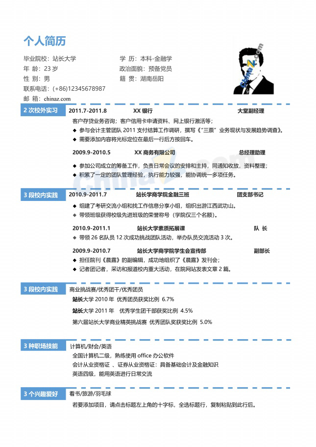 金融学应届毕业生简历模板