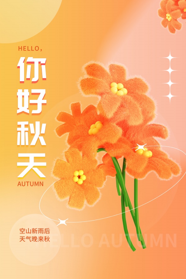 你好秋天广告宣传单