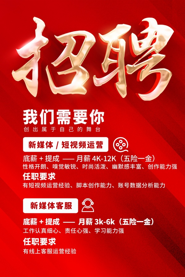 招聘广告海报设计