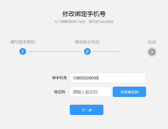 js修改绑定手机号码表单代码