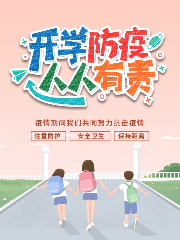 开学防疫广告海报设计PSD