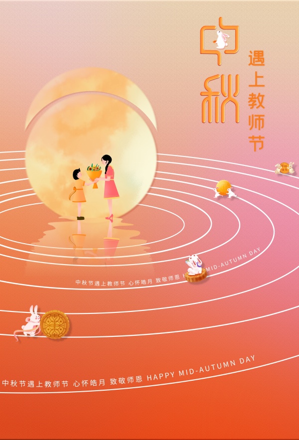 中秋遇上教师节PSD海报