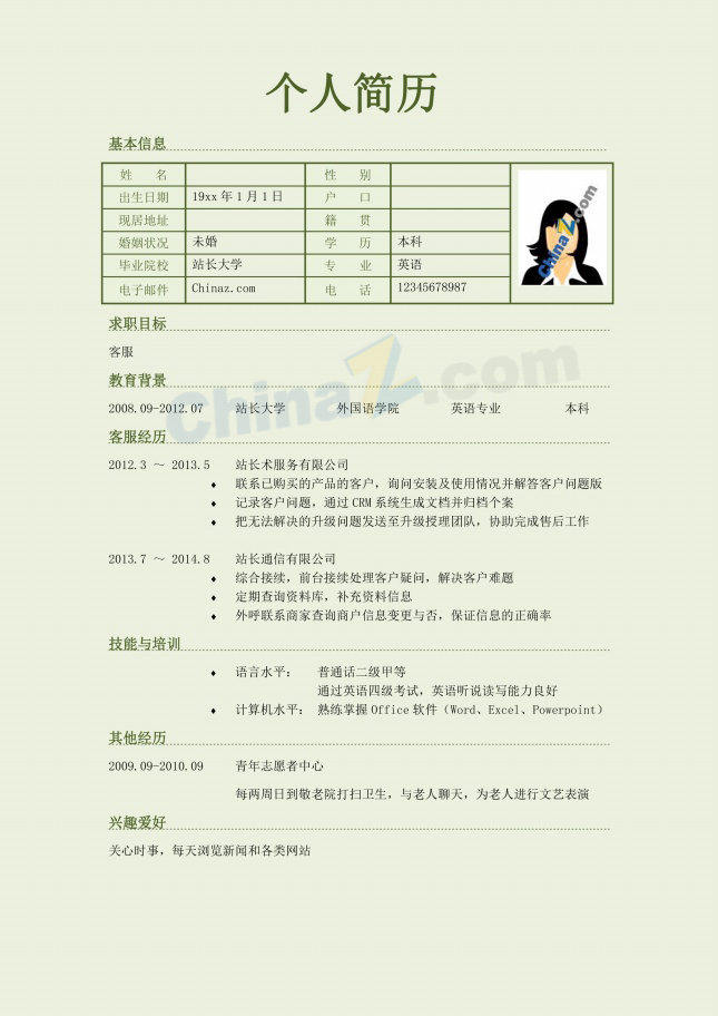 英语专业学生个人简历模板