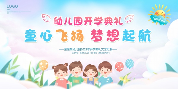 幼儿园开学典礼海报设计