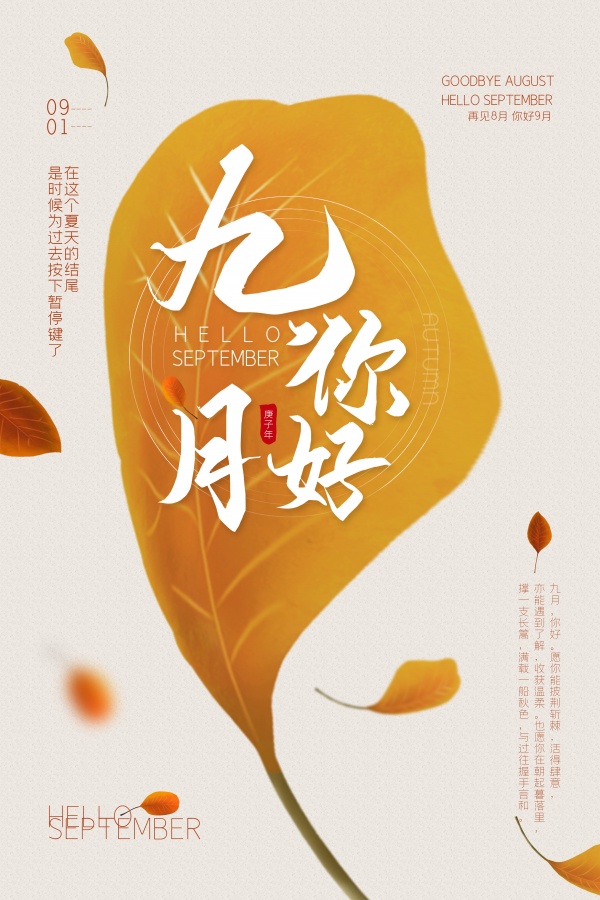 九月你好文艺海报设计PS