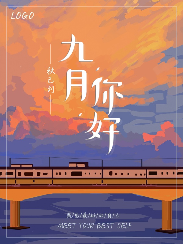 九月你好手绘广告海报设计