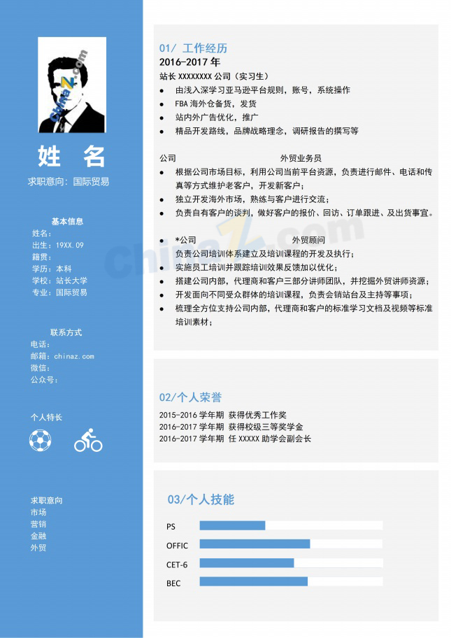 国际贸易实习生简历模板