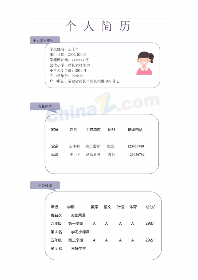 升学简历模板小升初
