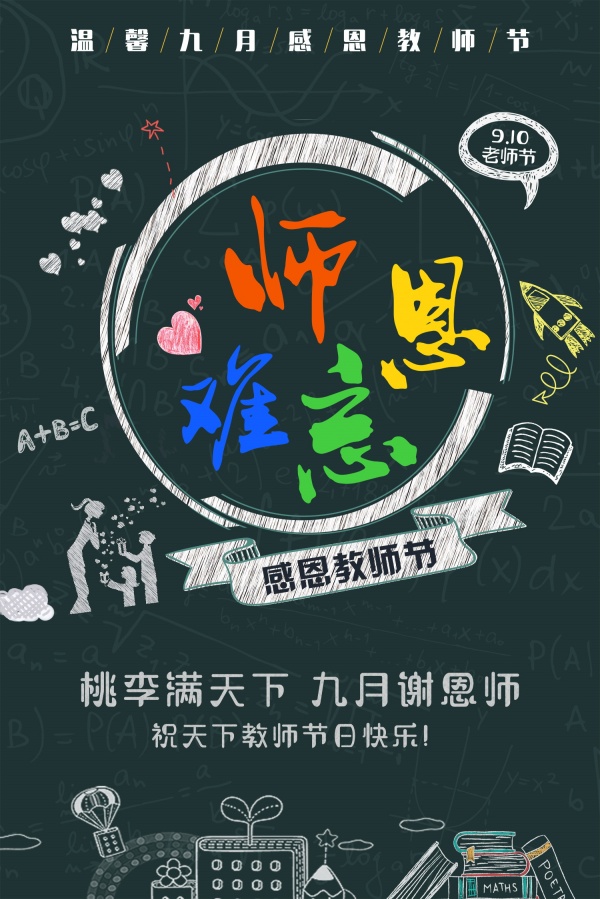师恩难忘教师节海报设计