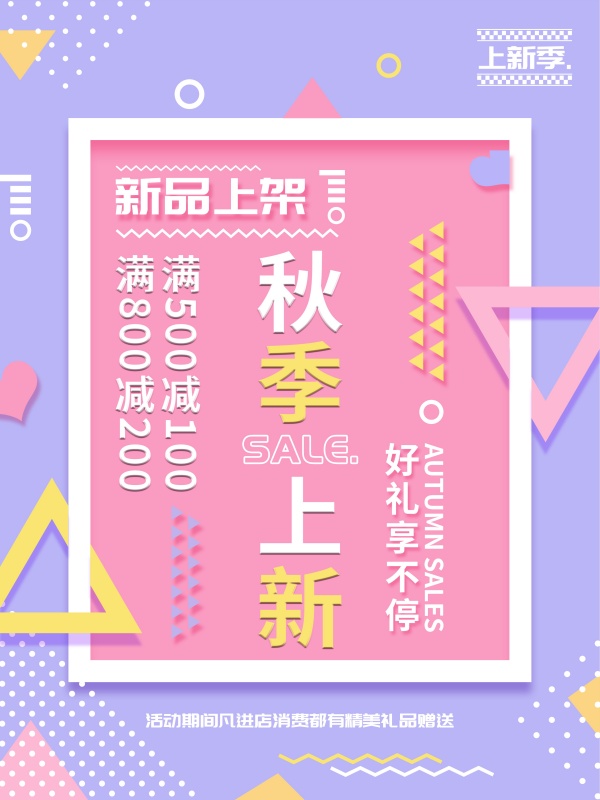 秋季上新促销海报设计PSD