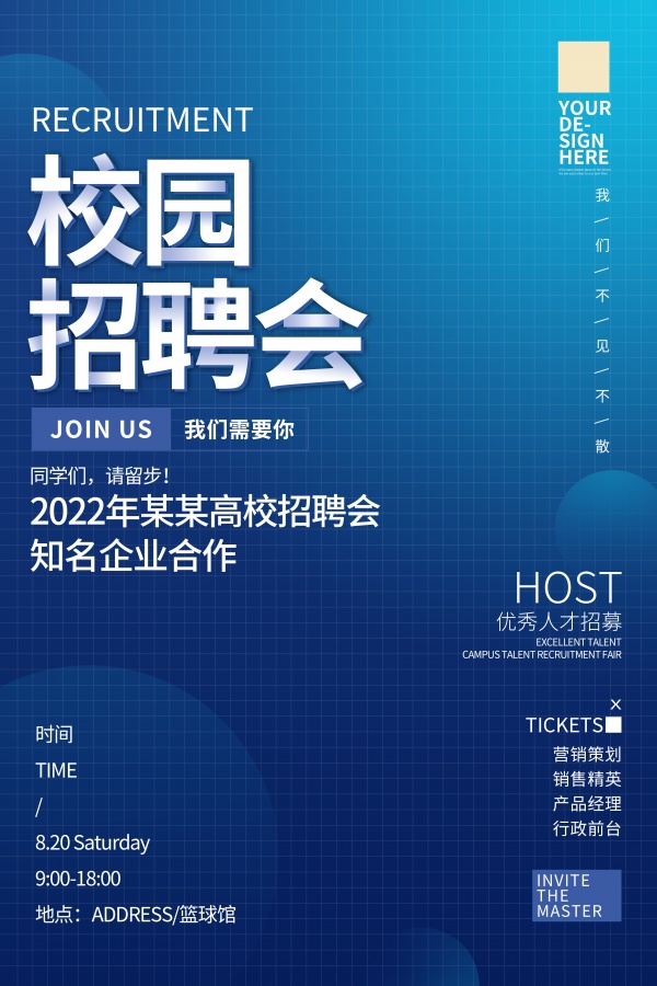 校园招聘会广告模板下载