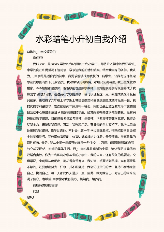 水彩蜡笔小升初自我介绍