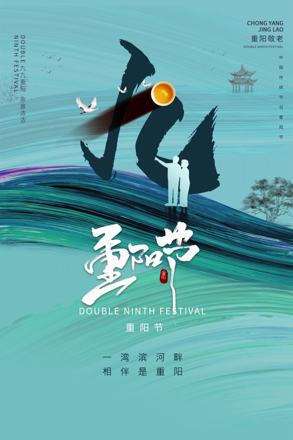 九月重阳节PSD海报设计