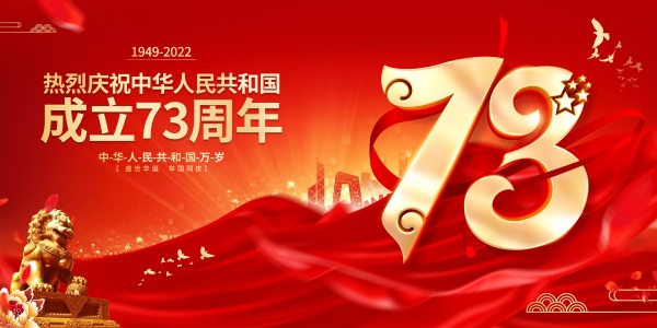 国庆73周年庆海报设计