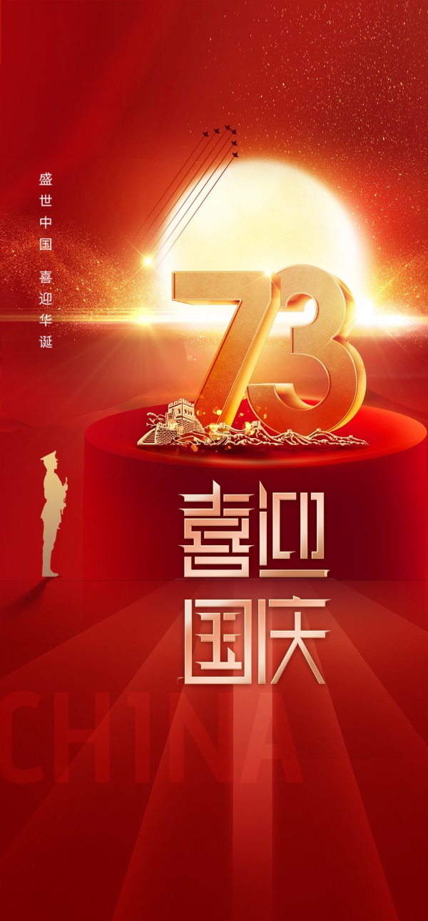 喜迎国庆73周年展板PSD