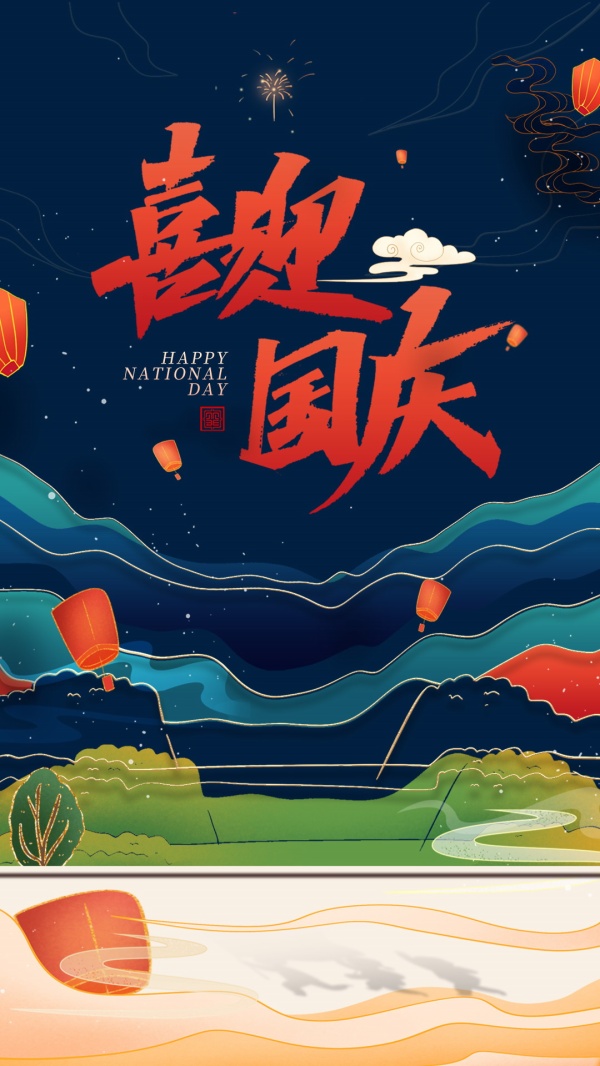 喜迎国庆广告海报设计