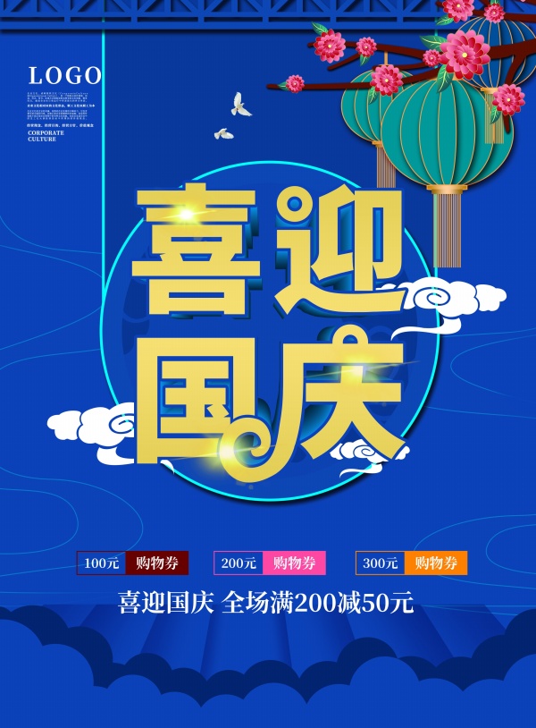喜迎国庆促销海报模板