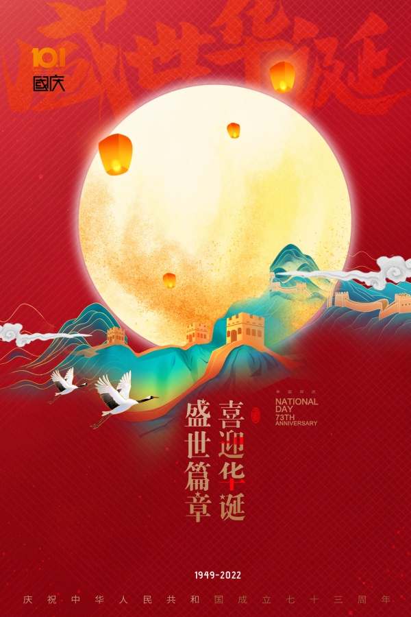 喜迎华诞国庆节海报设计