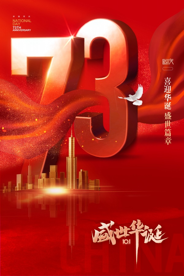 喜迎国庆广告海报设计PSD