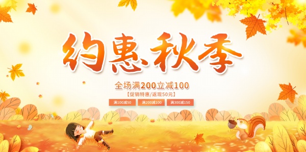 约惠秋季促销横幅PSD