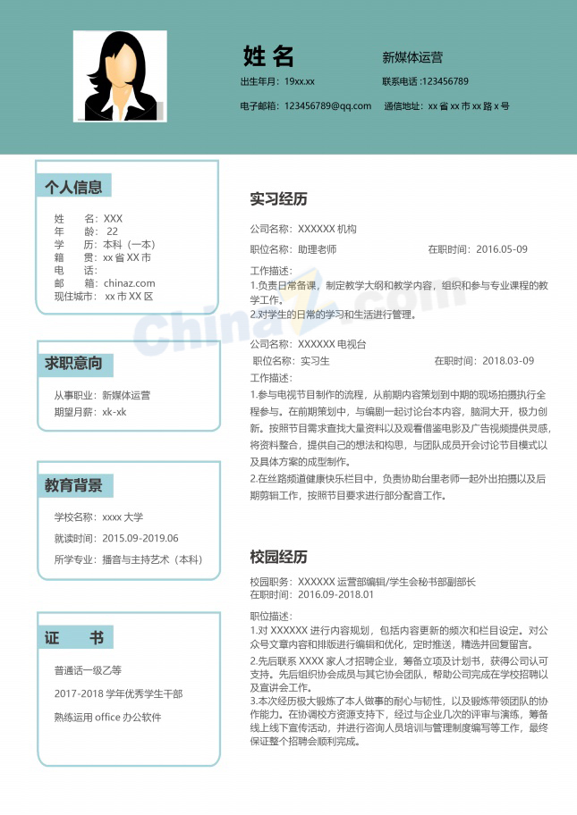大学生简历通用模板word