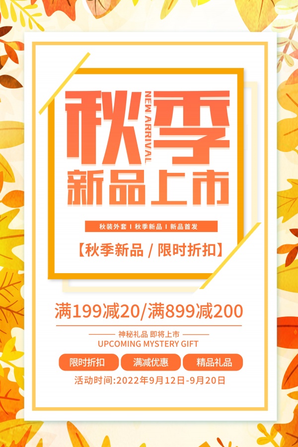 秋季上新促销海报PS模板