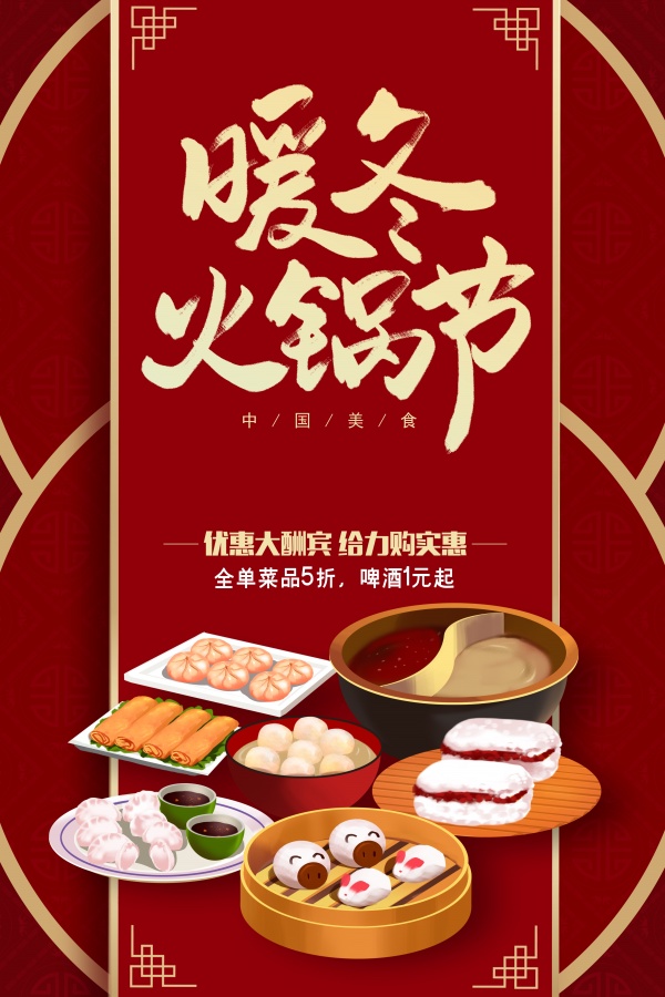 暖冬火锅节美食宣传单