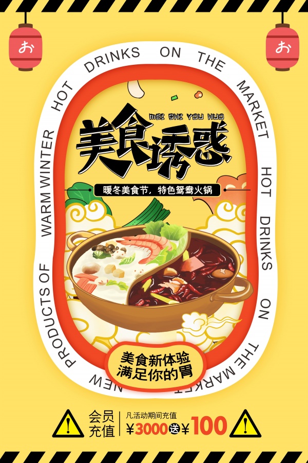 美食诱惑暖冬美食节海报