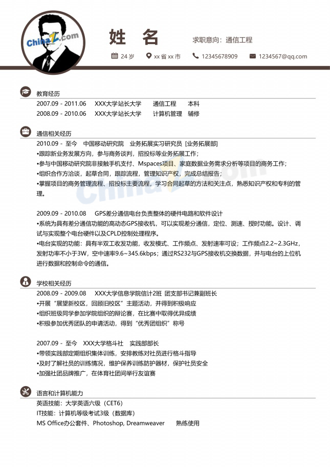 通信工程个人求职简历