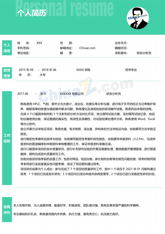 药学研发分析员求职简历