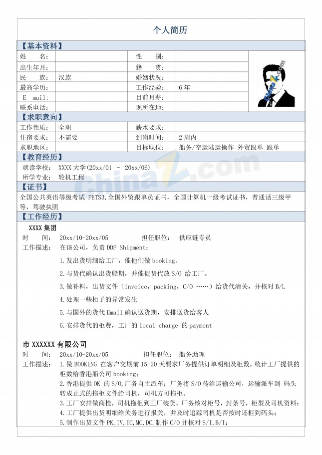 船务助理应聘简历表格下载