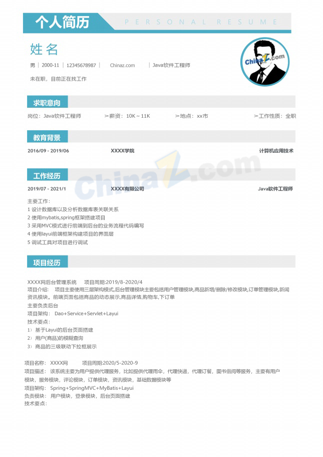 Java软件工程师简历模板范文