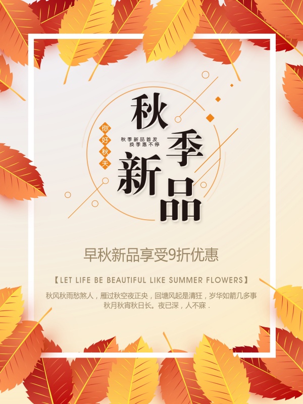 秋季新品宣传海报设计