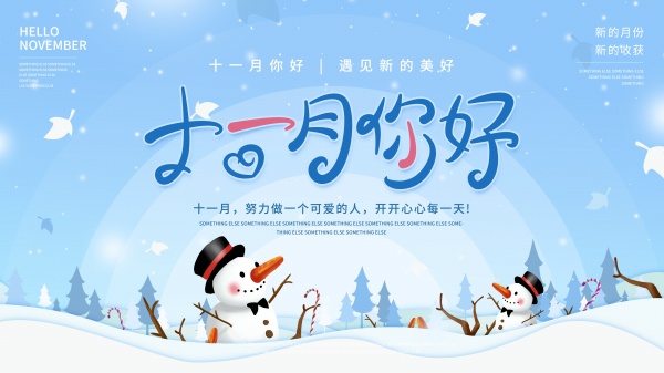 十一月你好冬季海报设计