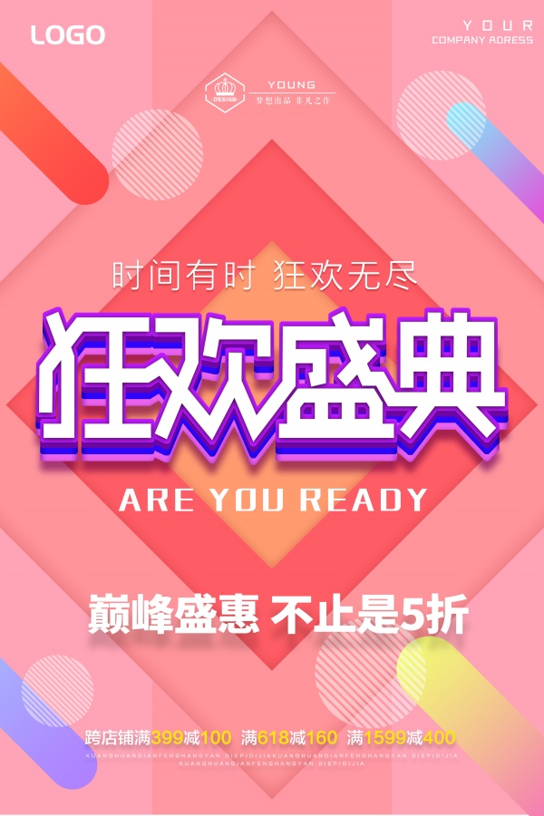 狂欢盛典促销海报设计