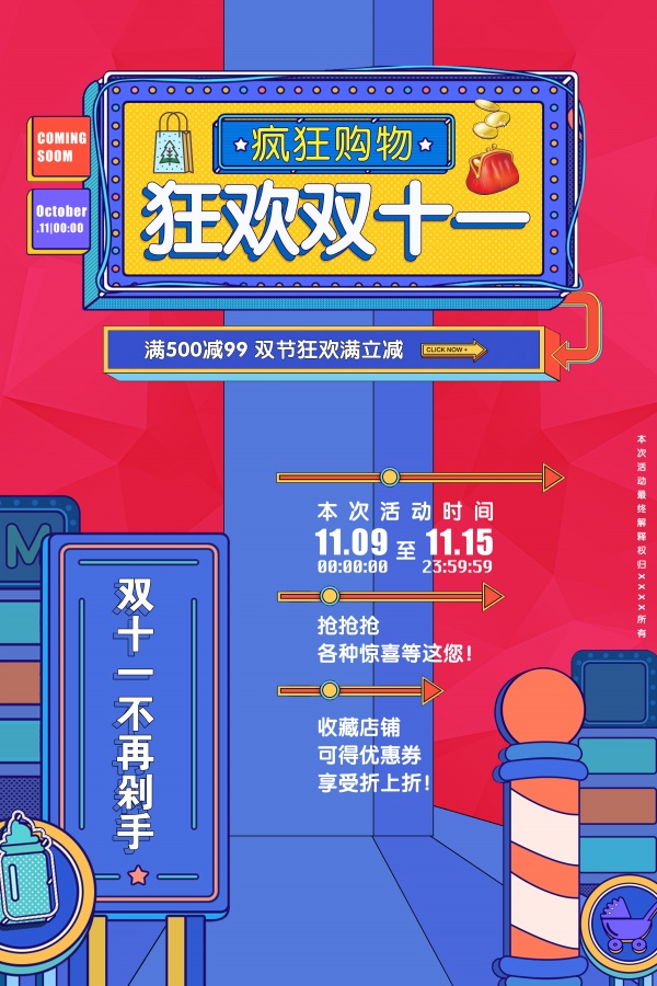 狂欢双十一活动宣传单