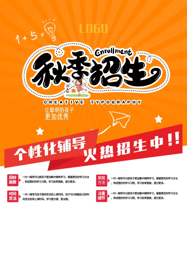 秋季招生宣传单模板设计
