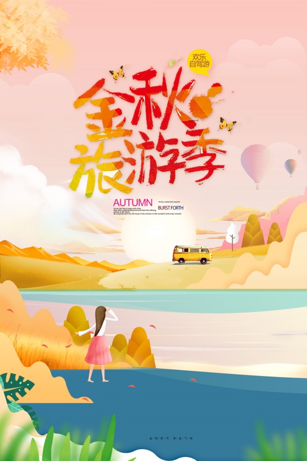 金秋旅游季海报背景模板