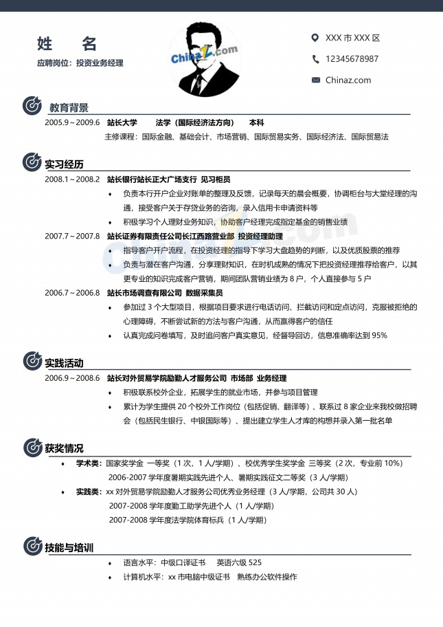 投资业务经理电子简历模板