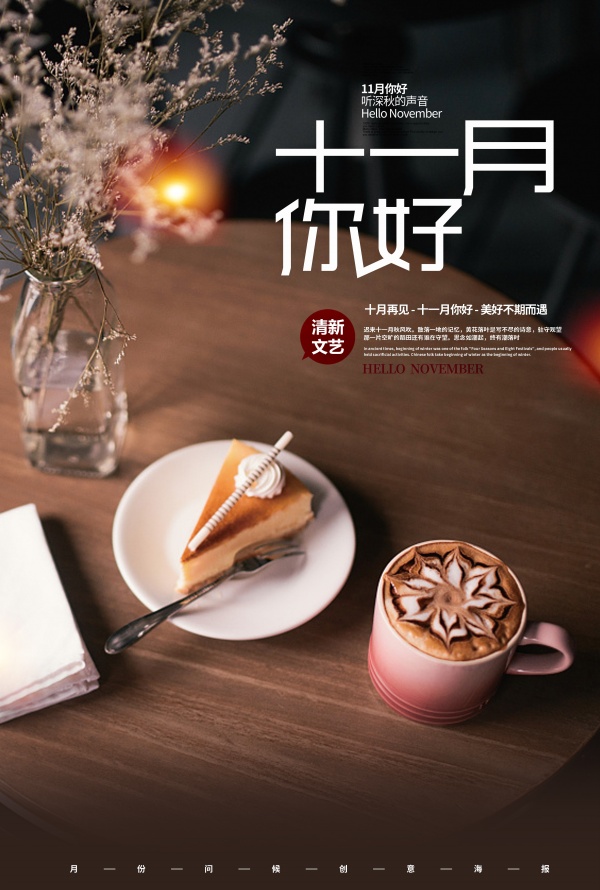 十一月你好文艺海报设计