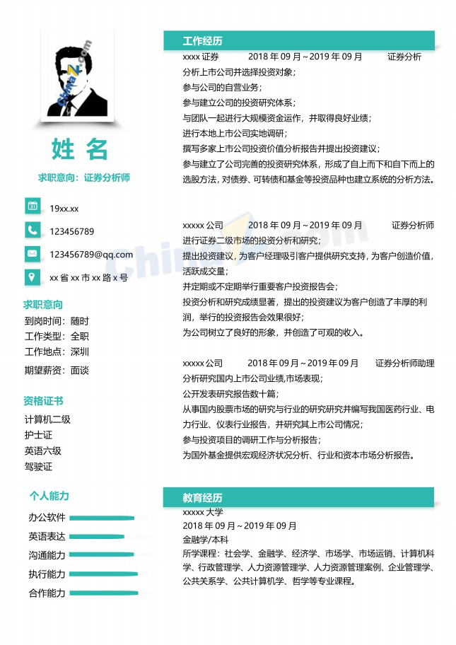 证券分析师跳槽简历模板