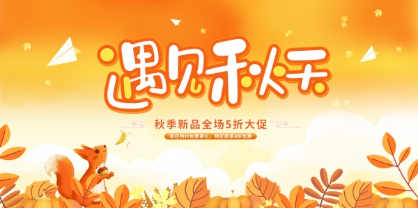 遇见秋天促销海报设计