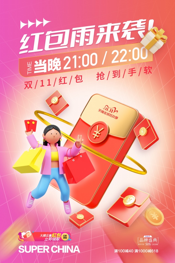 双十一红包雨活动海报设计